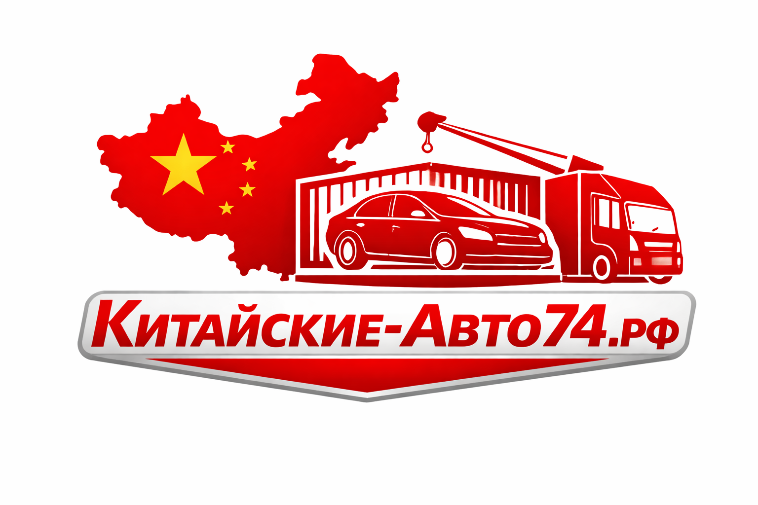 Автомобили из Китая под заказ — Доставка в Россию